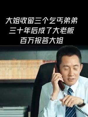 大姐收留一个乞丐,不料十年后乞丐变总裁是什么电视剧