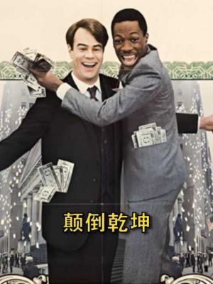 乞丐变富翁电影叫什么
