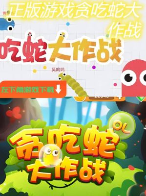 疯狂贪吃蛇绕圈大比拼趣味图片欣赏