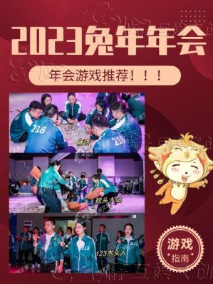 2019年经典年会互动游戏节目50则