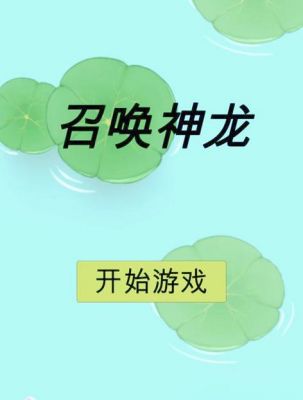 天天跳绳里面的神龙召唤神龙的秘诀是什么