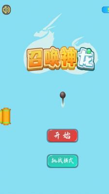 召唤神龙小游戏(附电脑网页版链接)