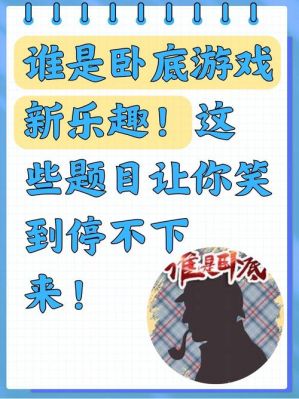 谁是卧底题目有哪些?
