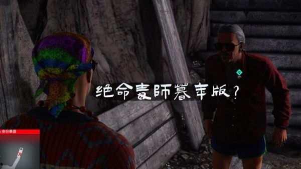 《杀手2》全关卡流程及挑战任务文字攻略之三头蛇-背包客