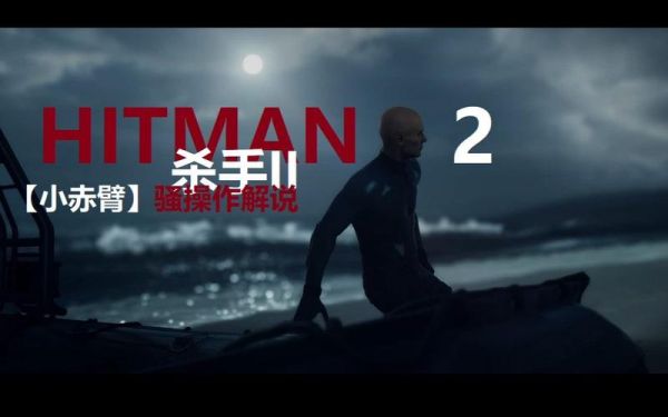 《杀手2》全剧情流程文字攻略之夜之呼唤-挑战攻略-发现挑战
