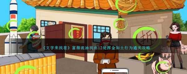 ...文字来找茬歌词接龙帮她们接上歌词通关攻略