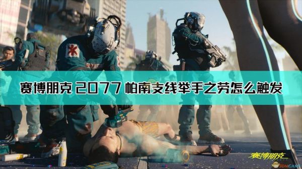 赛博朋克2077帕南支线任务怎么做介绍_赛博朋克2077帕南支线任务怎么做...