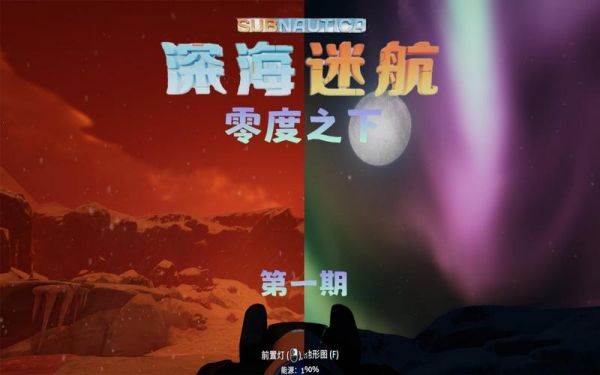 深海迷航零度之下攻略图文大全:游戏技巧和秘籍分享