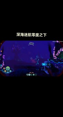 深海迷航零度之下攻略总结:游戏通关技巧分享