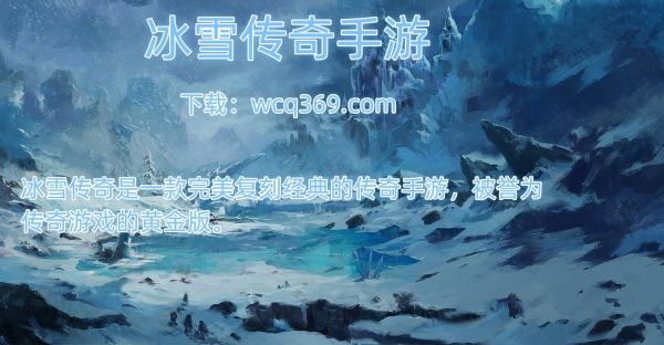 封神冰雪传奇攻略