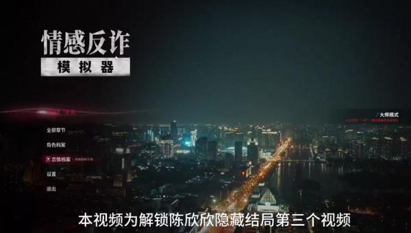 情感反诈模拟器第四章攻略