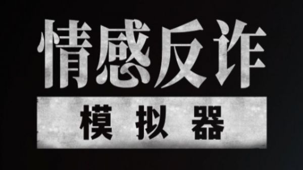 情感反诈模拟器第七章攻略