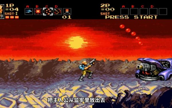 世嘉MD魂斗罗游戏详细流程攻略