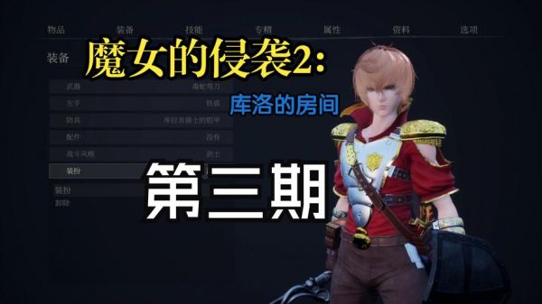 魔女的侵袭游戏攻略第二章-魔女的侵袭攻略第二章解析