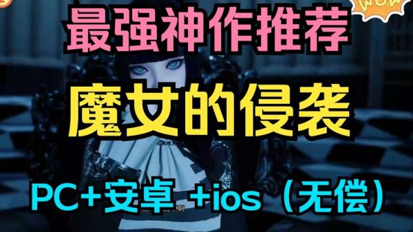 魔女的侵袭所有攻略流程