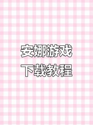 忧郁的安娜游戏攻略-忧郁的安娜游戏攻略第一关