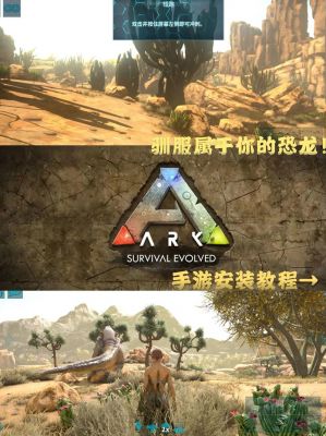 方舟生存进化新手攻略