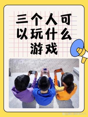 三人玩的小游戏