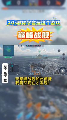 巅峰战舰个人生涯攻略_巅峰战舰个人生涯怎么过