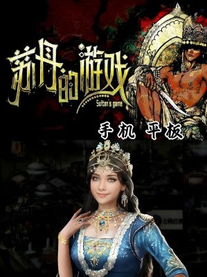 苏丹的游戏各个角色都有什么作用