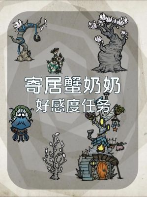 《饥荒联机版》寄居蟹奶奶好感度提升方法-饥荒:游戏攻略推荐
