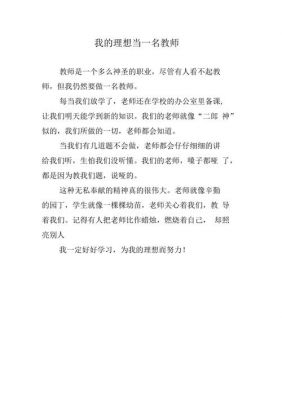 《我的理想》我的理想是想当一名老师,既然有这个理想,你应该怎样做去实...