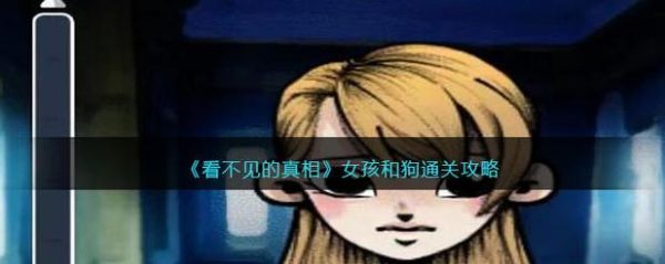 《看不见的真相》全关卡通关攻略大全