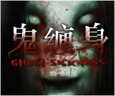 恐怖游戏缠身攻略