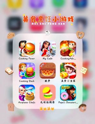 餐厅经营类小游戏
