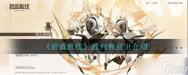 《碧蓝航线》战列舰详细攻略