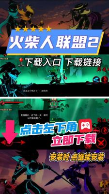火柴人联盟,火柴人联盟攻略