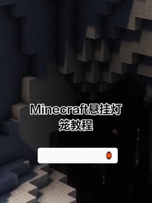 如何在《我的世界》中制作灯笼?