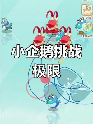 打企鹅类型小游戏