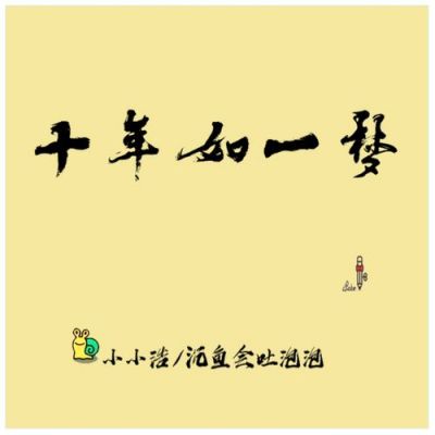 我等你十年什么意思