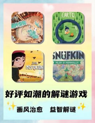 治愈系游戏闯关攻略，治愈系游戏排名