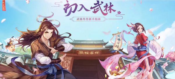 武林外传小游戏之同福奇缘有玩游戏的密决吗?