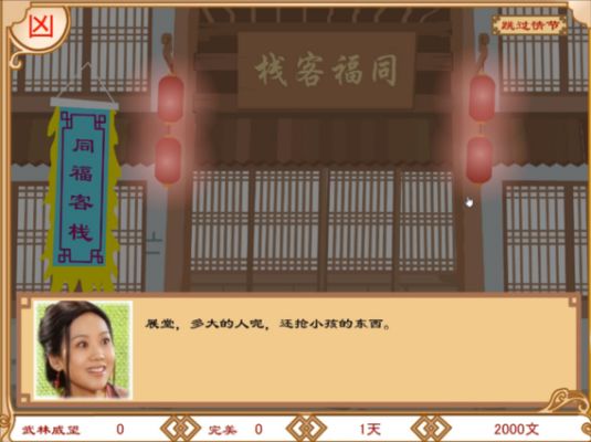 求武林外传系列小游戏---同福奇缘的攻略