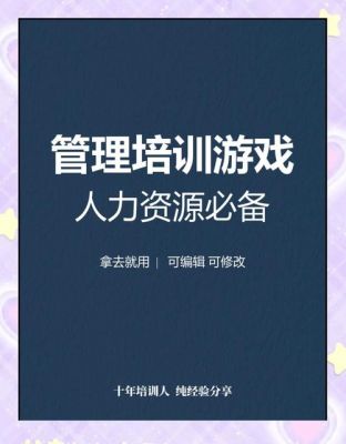 我需要一些关于管理培训的小游戏,?