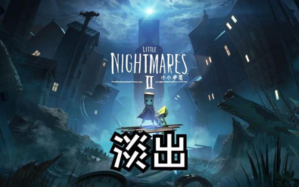 小小梦魔二攻略