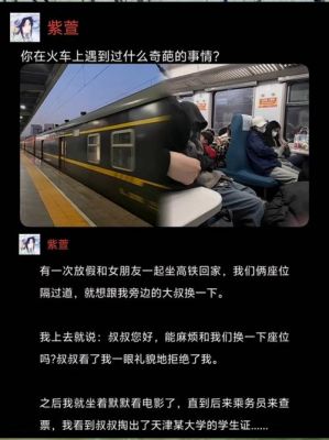 火车上,你遇到过哪些奇葩的事?