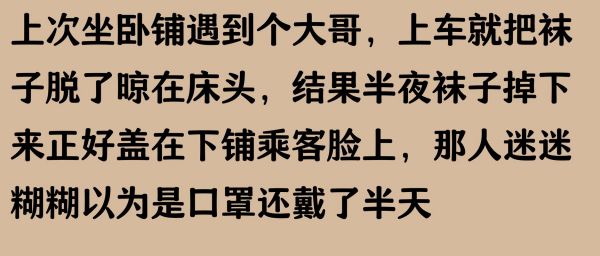 火车上你遇到过哪些奇葩的事情?