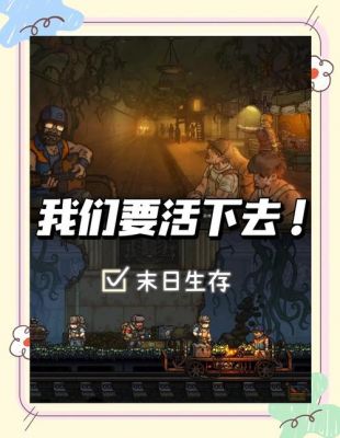 世界末日生存游戏攻略大全:成为最后的生存者