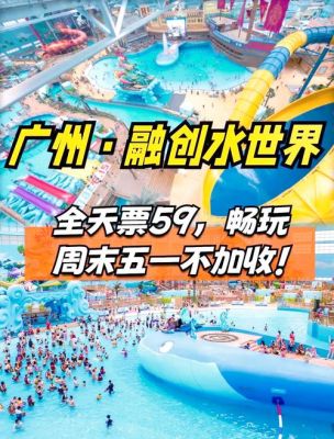 广州融创水世界攻略广州融创水世界游玩攻略