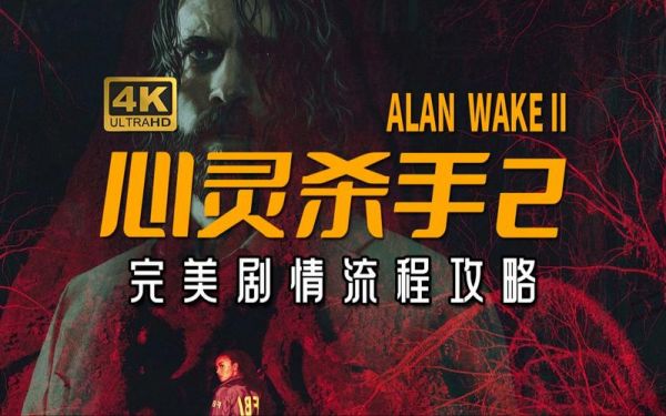 心灵杀手2攻略大全,心灵杀手2敌人精准战役