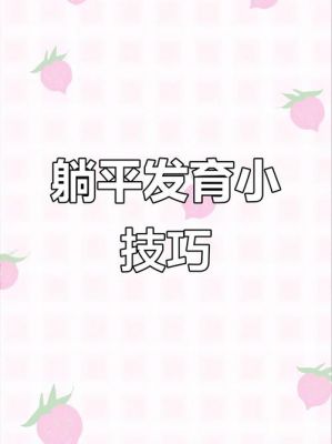 躺平发育攻略必赢技巧