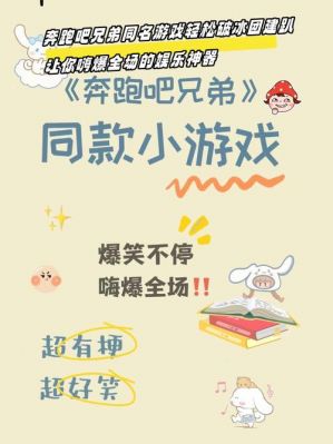 奔跑吧游戏大全和规则