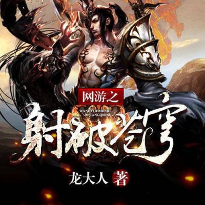 网游之射破苍穹的章节目录