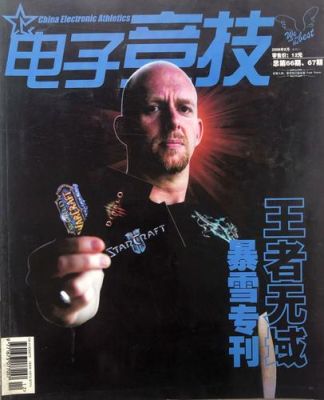 有哪些关于电子竞技之类的杂志?