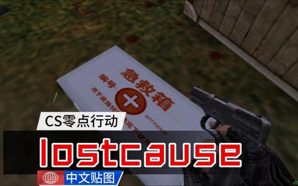 cs关卡模式第一关怎么办