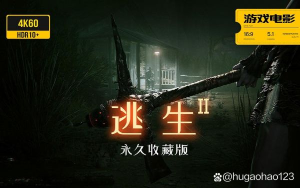 逃生2全流程攻略(逃生2女主遭遇恐怖)